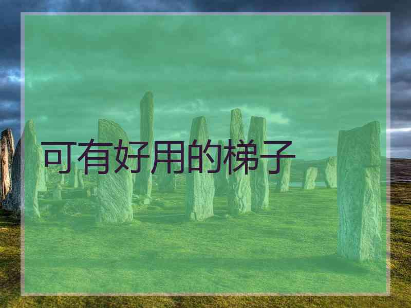 可有好用的梯子