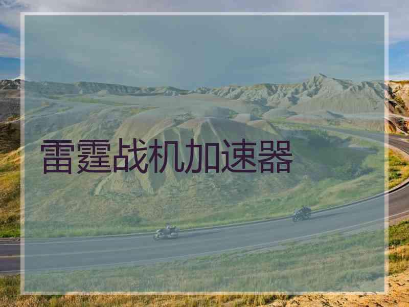 雷霆战机加速器