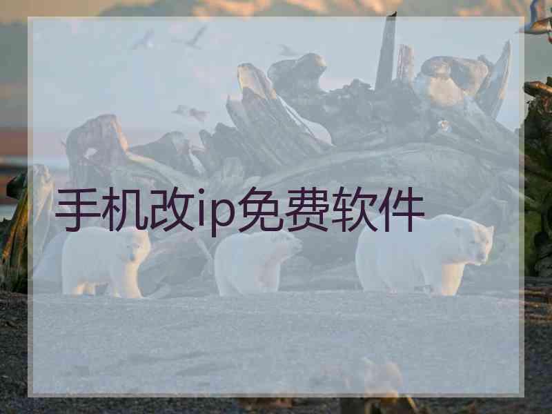 手机改ip免费软件