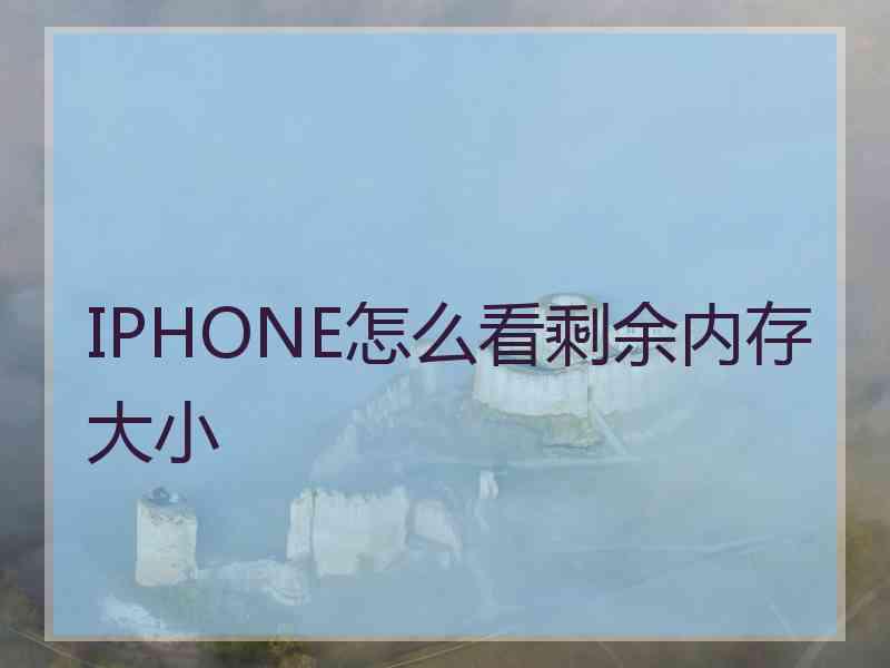 IPHONE怎么看剩余内存大小