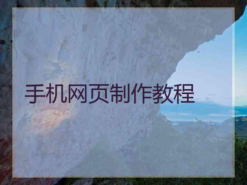 手机网页制作教程