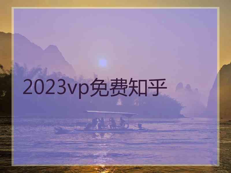 2023vp免费知乎