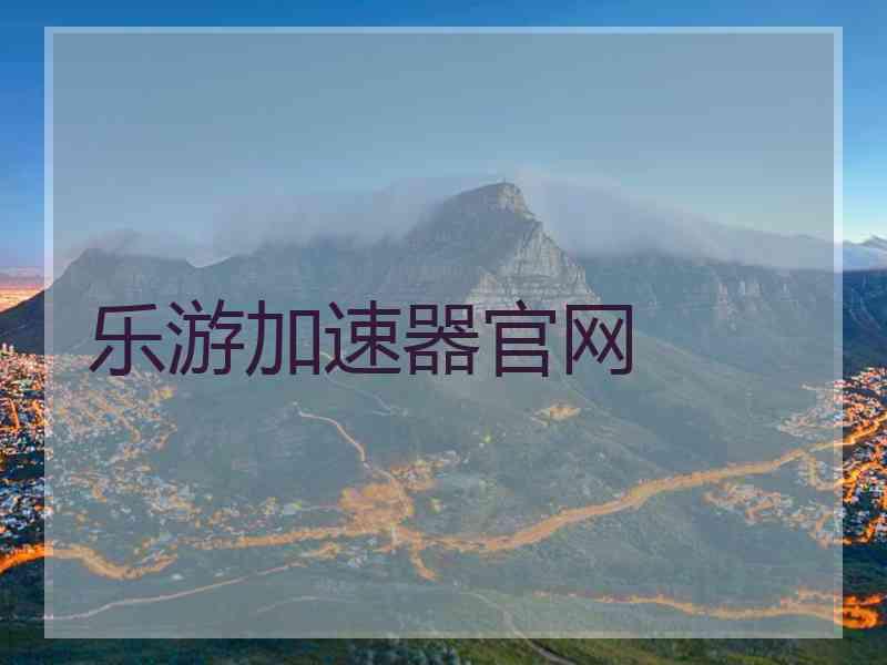 乐游加速器官网