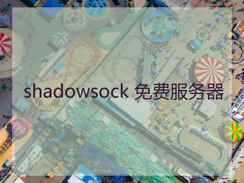 shadowsock 免费服务器