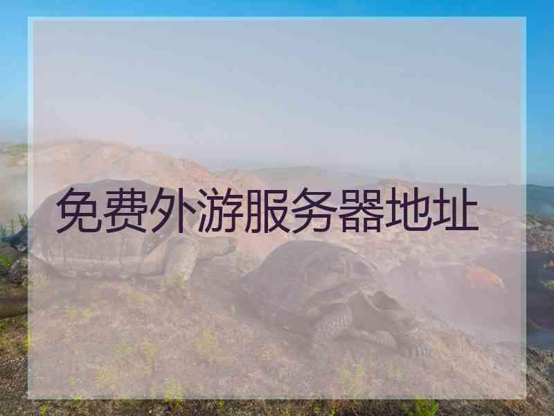 免费外游服务器地址