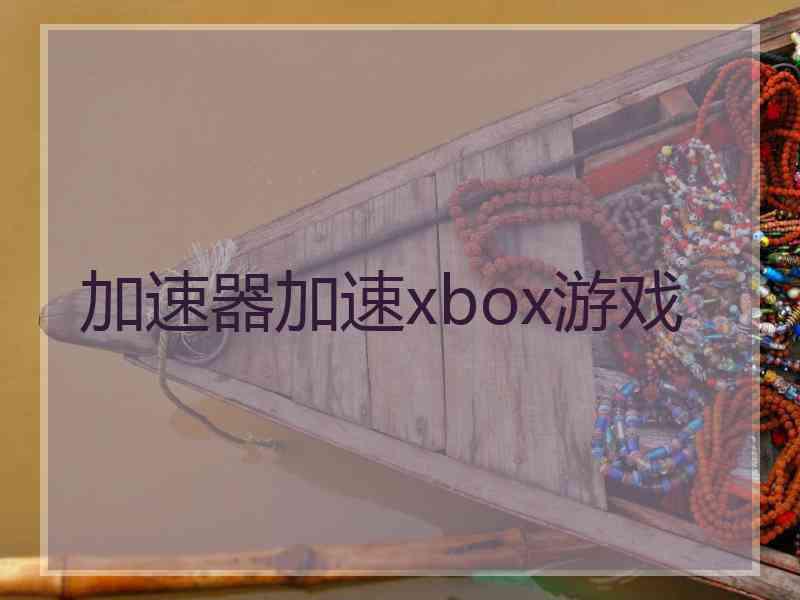 加速器加速xbox游戏