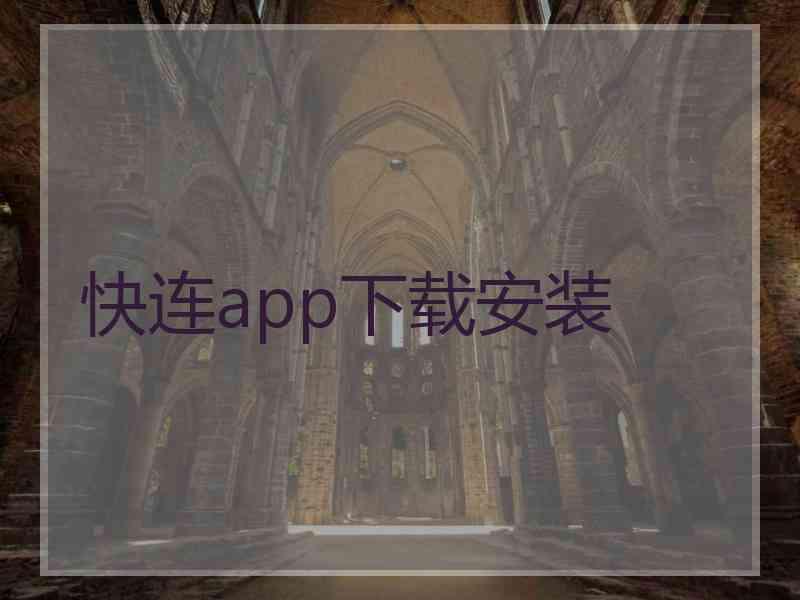快连app下载安装