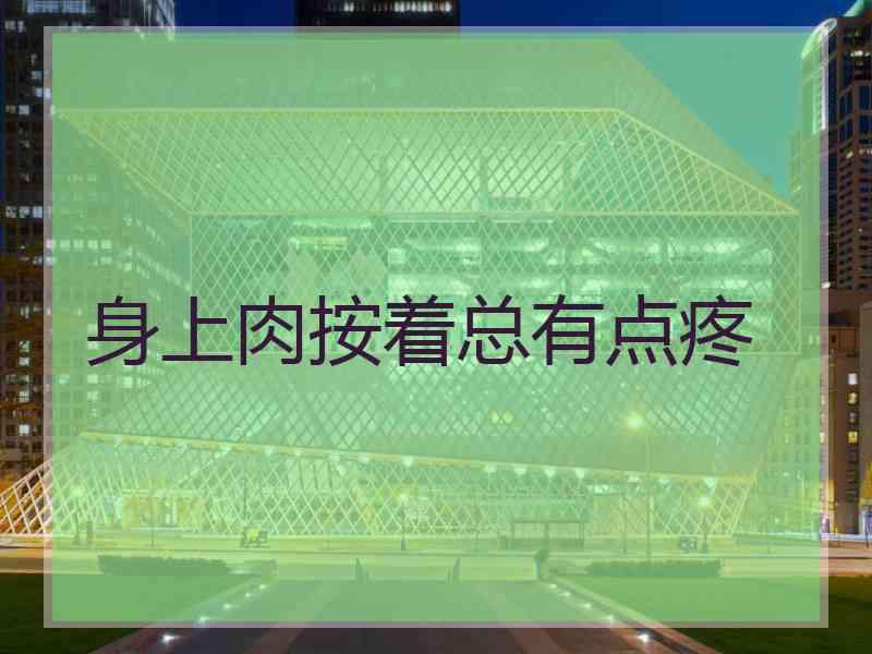 身上肉按着总有点疼