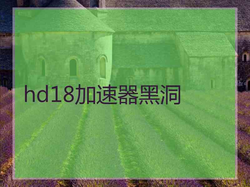 hd18加速器黑洞