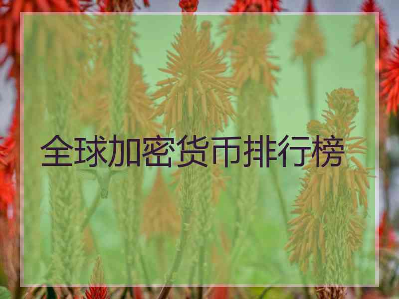 全球加密货币排行榜