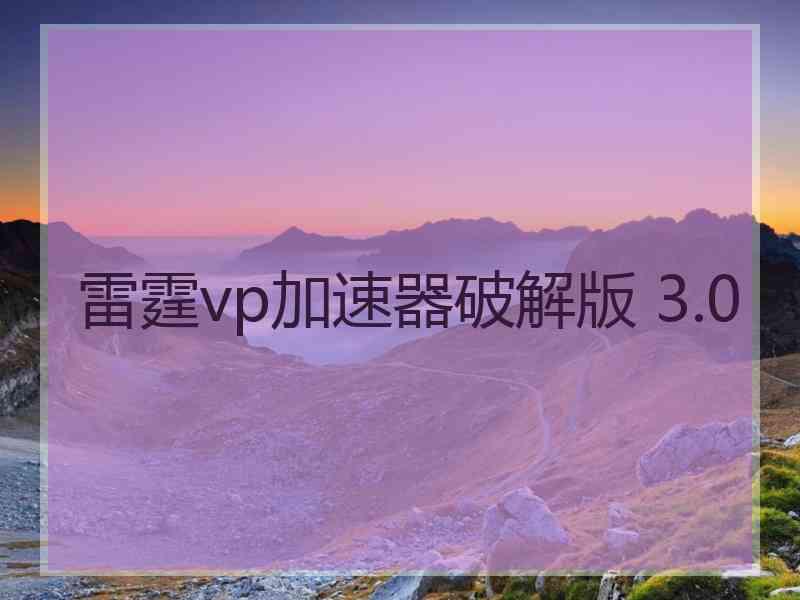 雷霆vp加速器破解版 3.0