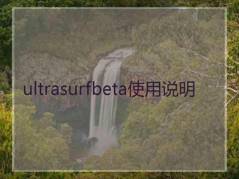ultrasurfbeta使用说明