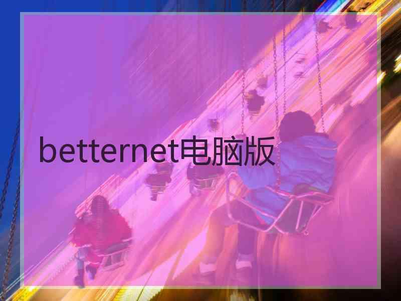 betternet电脑版
