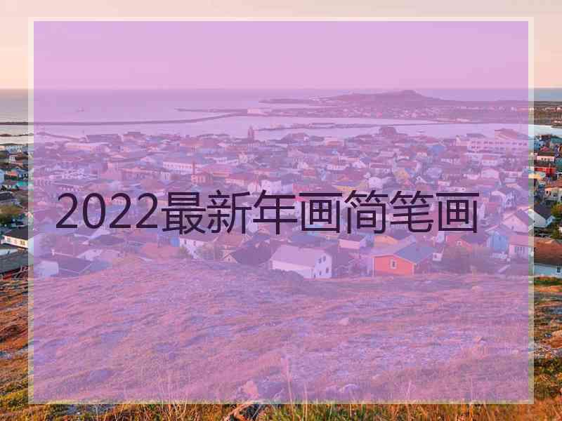 2022最新年画简笔画