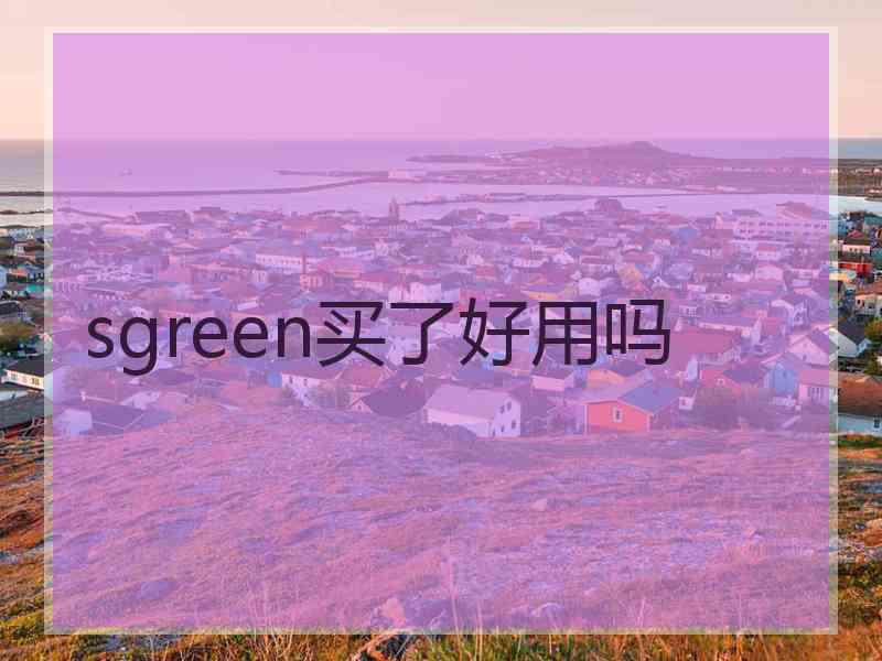 sgreen买了好用吗