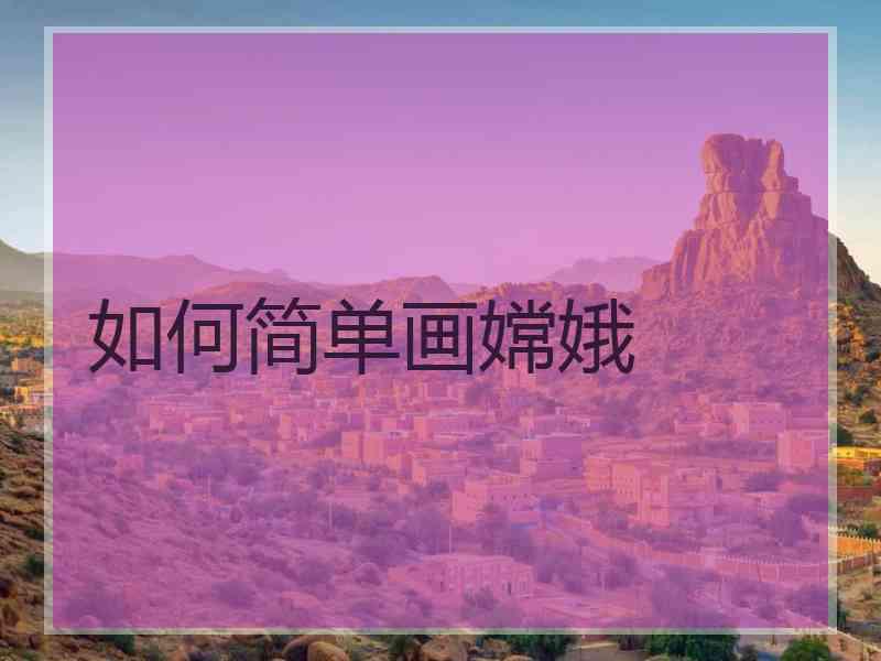 如何简单画嫦娥