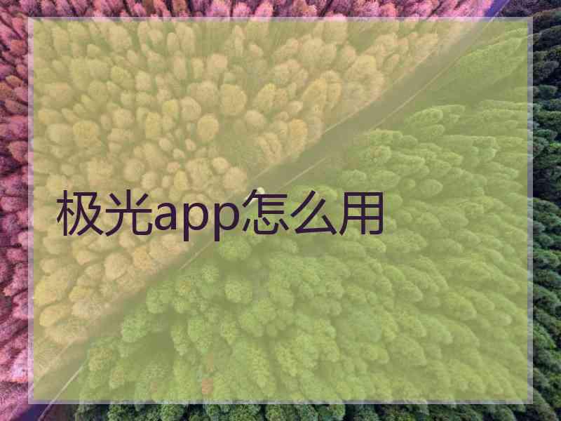 极光app怎么用