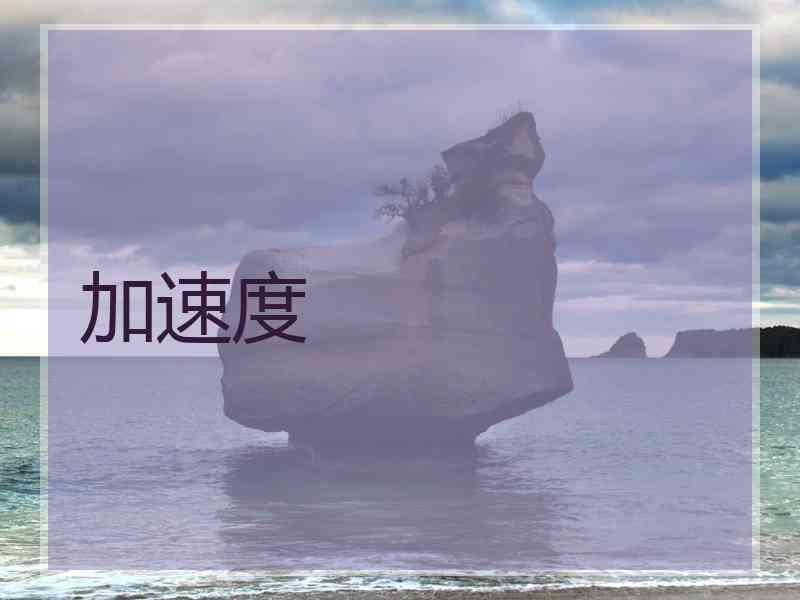加速度