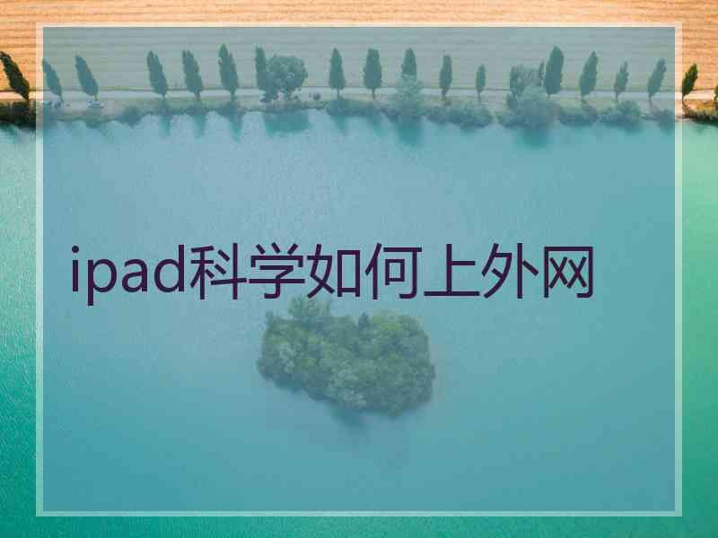 ipad科学如何上外网