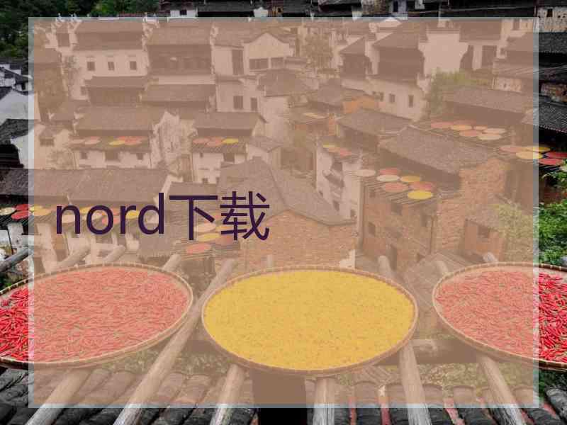 nord下载