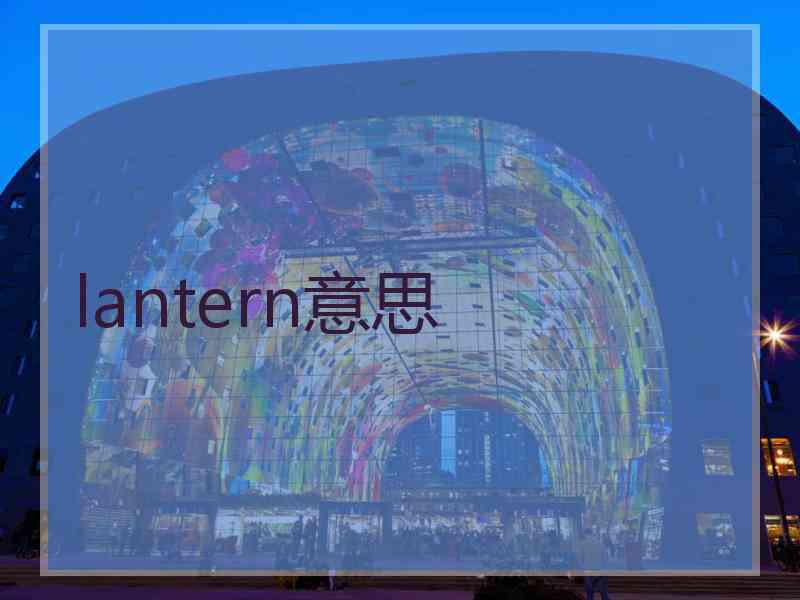 lantern意思