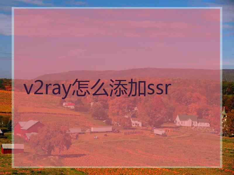 v2ray怎么添加ssr