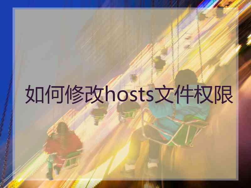 如何修改hosts文件权限