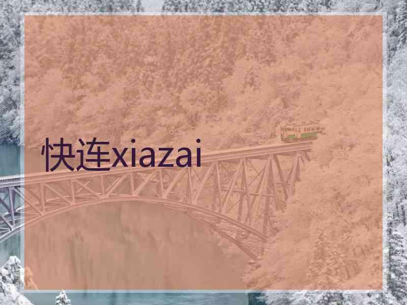 快连xiazai