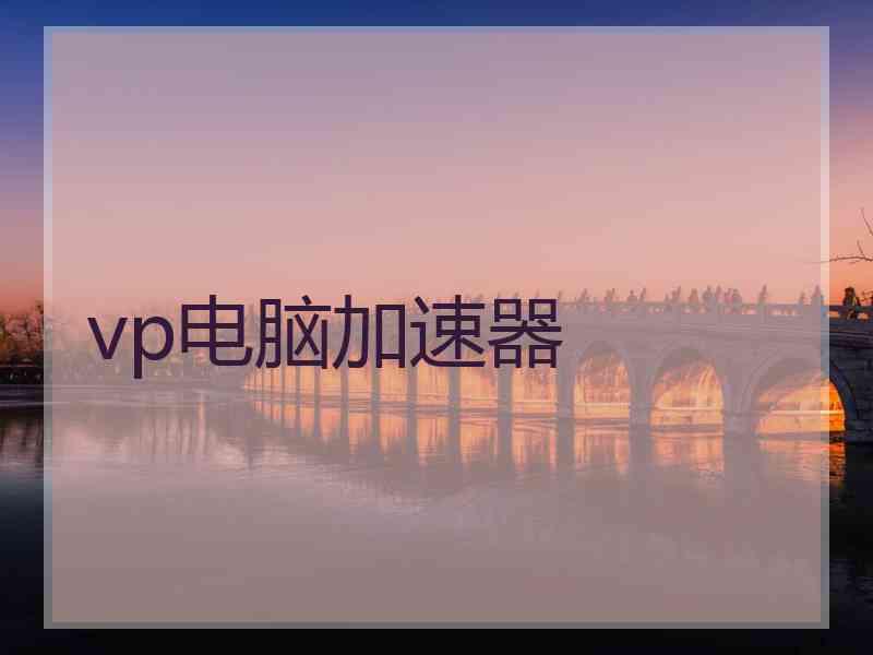 vp电脑加速器