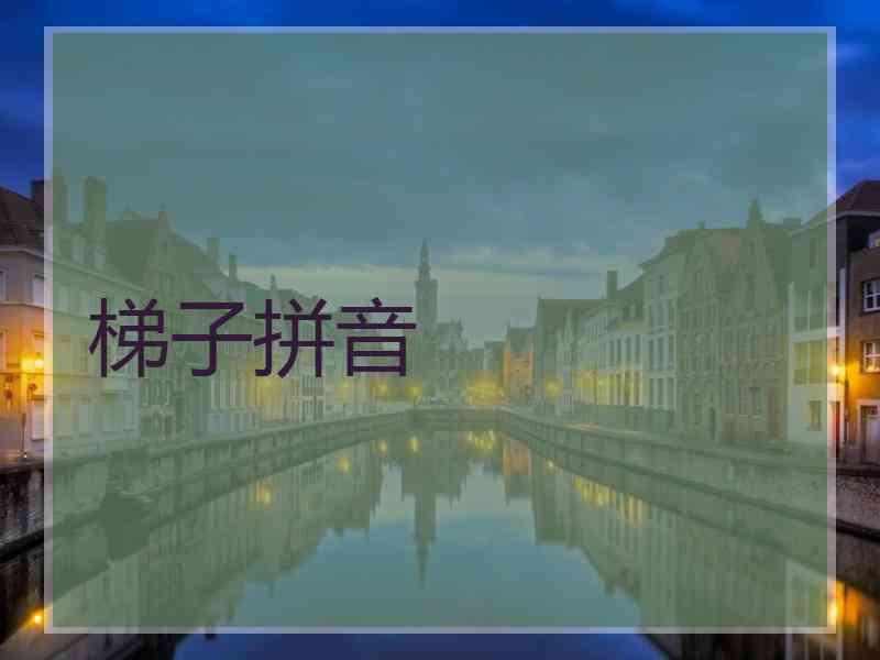 梯子拼音