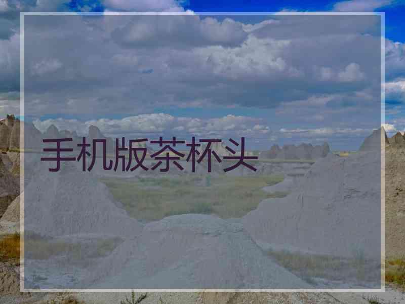 手机版茶杯头