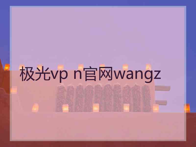 极光vp n官网wangz