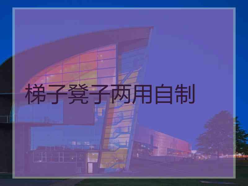 梯子凳子两用自制