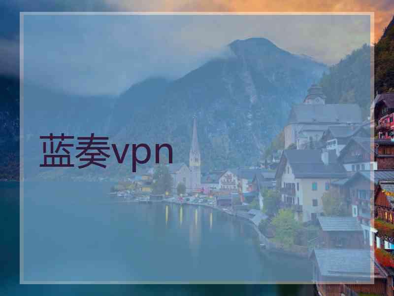 蓝奏vpn