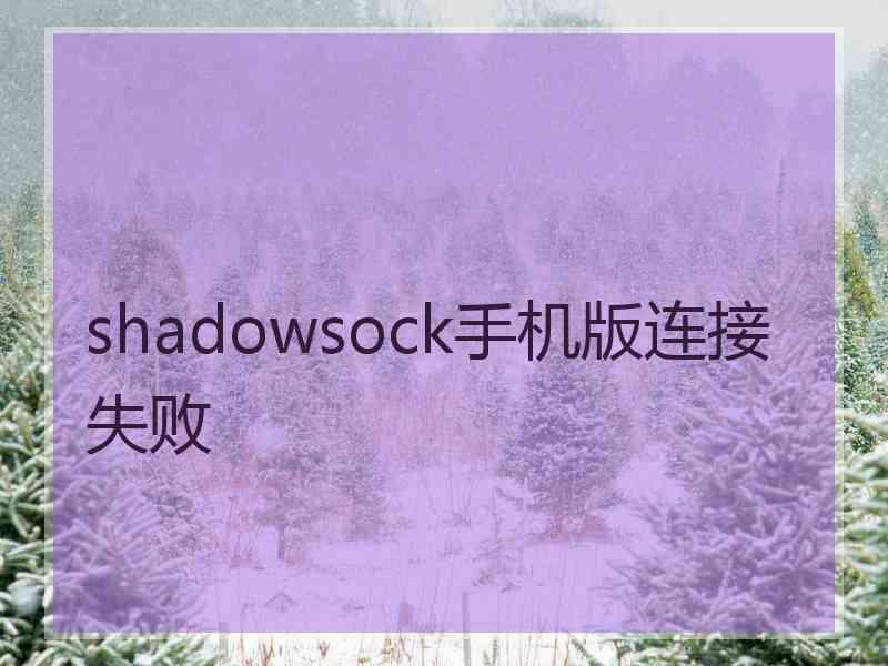 shadowsock手机版连接失败