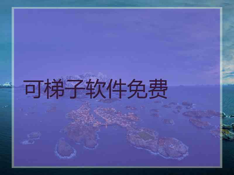 可梯子软件免费