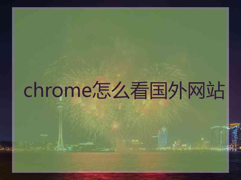 chrome怎么看国外网站