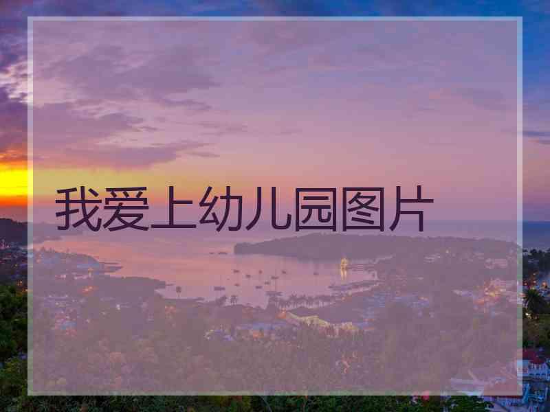 我爱上幼儿园图片