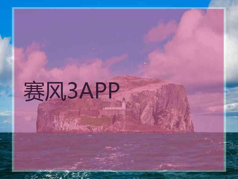 赛风3APP