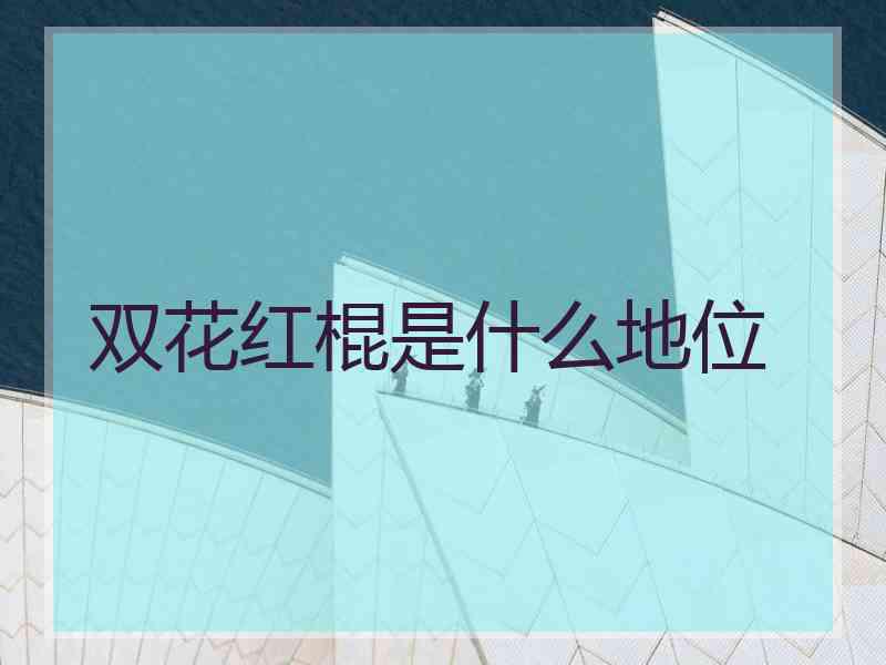 双花红棍是什么地位