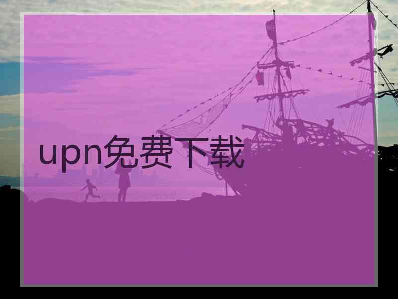 upn免费下载