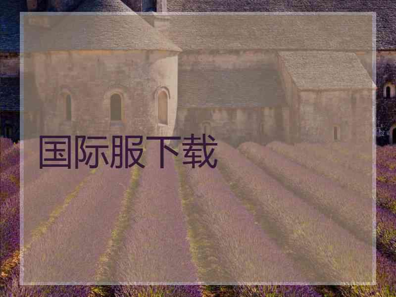 国际服下载