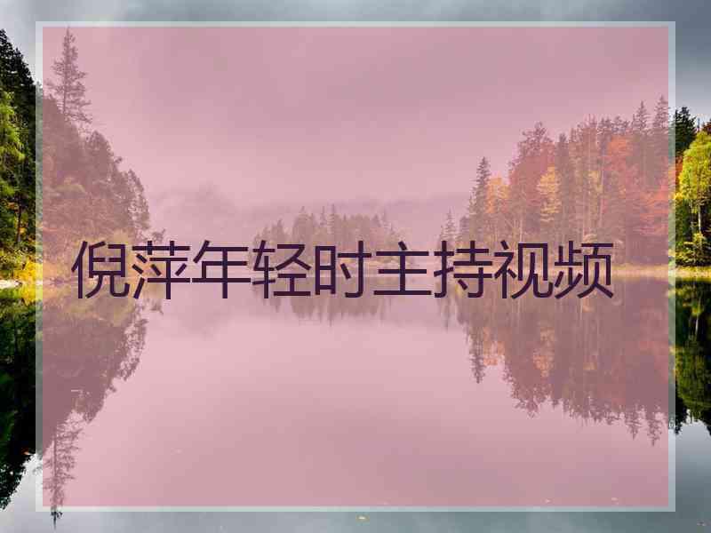 倪萍年轻时主持视频