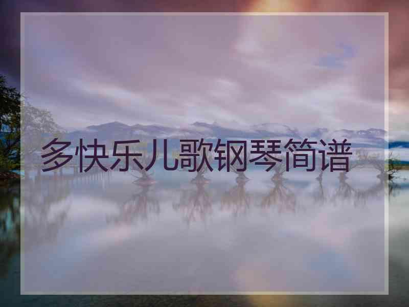 多快乐儿歌钢琴简谱