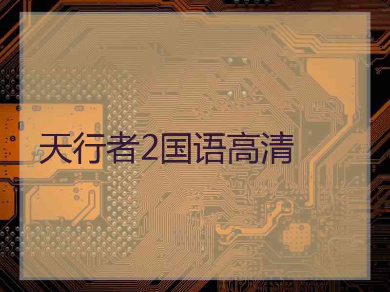 天行者2国语高清