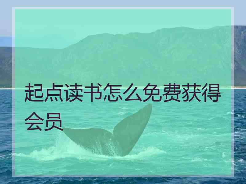 起点读书怎么免费获得会员