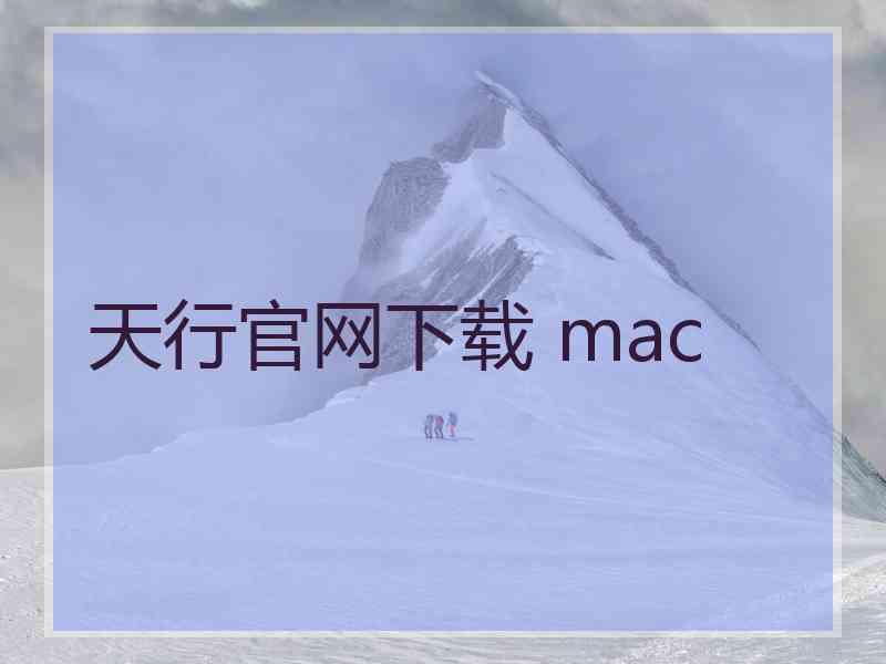 天行官网下载 mac
