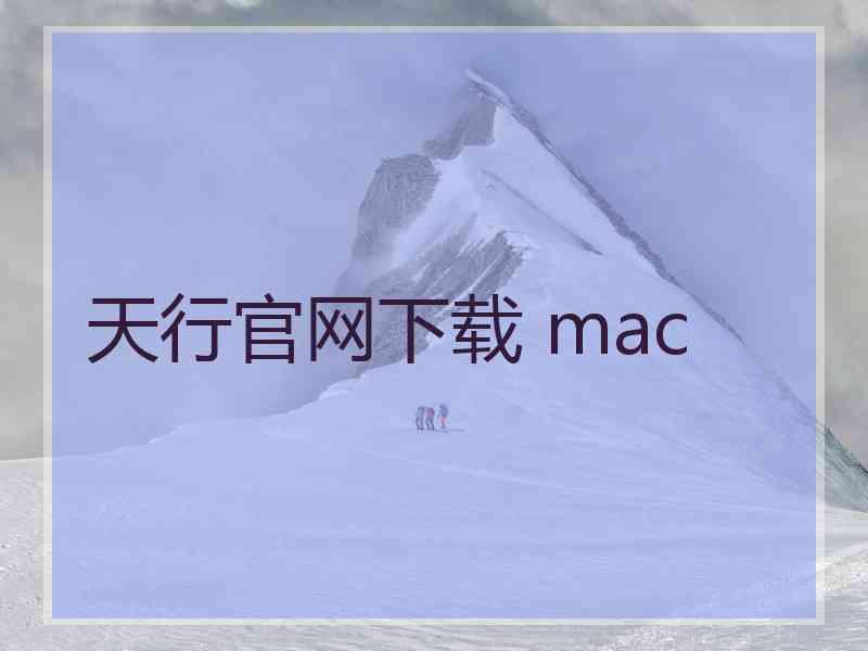 天行官网下载 mac