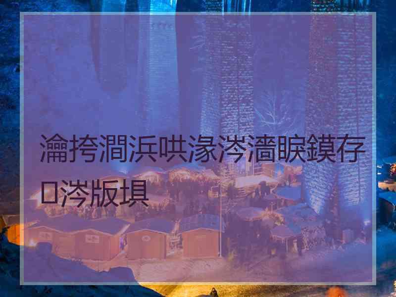 瀹挎澗浜哄湪涔濇睙鏌存涔版埧