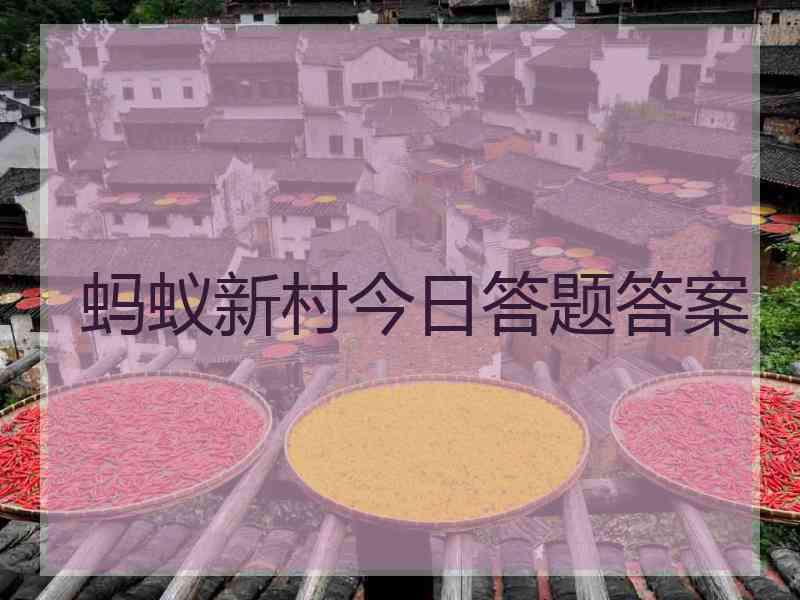 蚂蚁新村今日答题答案
